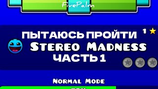 ПЫТАЮСЬ ПРОЙТИ GEOMETRY DASH  STEREO MADNESS  ЧАСТЬ 1 [upl. by Marna308]