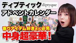 ディプティック2024アドベントカレンダー開封✨【DIPTYQUE 2023 Holiday】 [upl. by Anerak]