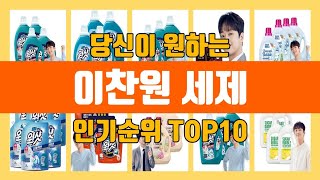 이찬원 세제 TOP10 인기순위 판매가격 리뷰 후기 추천 [upl. by Hopper]