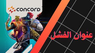 حصرية بلايستيشن concord [upl. by Nivart]