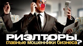 РИЭЛТОРЫ – ГЛАВНЫЕ МОШЕННИКИ БИЗНЕСА [upl. by Jacquetta911]