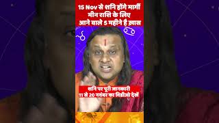 मीन राशि वालों के लिए शनि हो रहें हैं मार्गी आने वाले 5 महीने है ख़ास Pisces Horoscope Meen Rashi [upl. by Chernow]