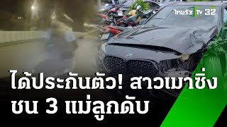 สาวขับบีเอ็ม 207 กม ชนดับ 3 แม่ ลูก เลิกเรียนพิเศษ  29 พย 67  ห้องข่าวหัวเขียว [upl. by Jorin]