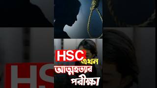 HSC এখন আত্মহত্যার পরীক্ষা 😭 shorts hsc viralvideo [upl. by Nothgierc]