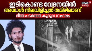 quotഇടികൊണ്ട വേദനയിൽ അയാൾ നിലവിളിച്ചത് തമിഴിലാണ്quot ഭീതി പടർത്തി കുറുവ സംഘം Kuruva Gang Robbery [upl. by Ronyam]