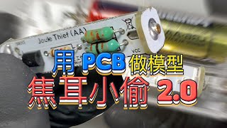 DIY  用 PCB 做模型 焦耳小偷 20 CC中文字幕 [upl. by Olimac407]