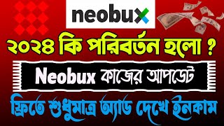 Neobux এ ২০২৪ কি আপডেট হলোneobux udateneobux tutorialneobux strategyneobux how to earnneobux [upl. by Nylakcaj800]