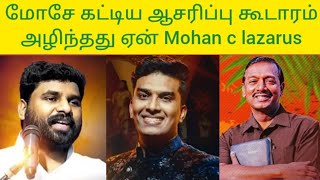 மோசே கட்டிய ஆசரிப்பு கூடாரம் அழிந்தது ஏன் Mohan c lazarus TPM biblesecretstamil [upl. by Cohligan]