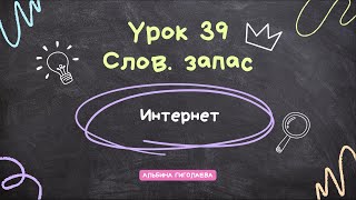 Английский с нуля до А1 Урок 39 Словарный запас Интернет [upl. by Namajneb]