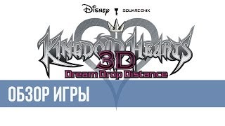 Мой 1й убогий видеообзор Kingdom Hearts Dream Drop Distance  3DS [upl. by Ennael]