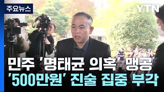 돈봉투·대통령 일정 언급 녹취잇단 명태균 의혹  YTN [upl. by Eillib]