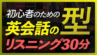 初心者のための「英会話の型33」〜まずはここから【288】 [upl. by Annelak977]