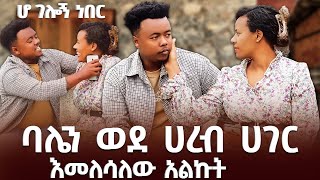 ባሌን ወደ ሀረብ ሀገር እመለሳለው አልኩት  በጣም አዘነ ዮአዳን ethiopia ArtsTvWorld EthiopianEntertainment [upl. by Othello]