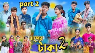 বাপের টাকা ২ । Baper Taka 2 । Bangla Funny Video । Sofik Comedy । কবে আসবে জেনেনি [upl. by Cerelly899]