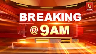 🔴 Live  Breaking 9AM  Nandighosha TV  Odisha [upl. by Arag]