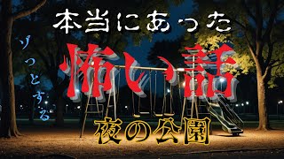 怖い話心霊本当にあった怖い話【夜の公園】 [upl. by Cut]