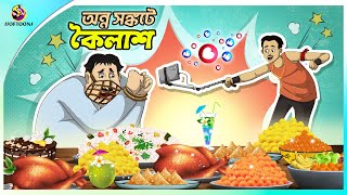 ANNYOSHONKOTE KOILASH  VLOGGING  THAKURMAR JHULI  SERA HASIR GOLPO  FAIRY TALES  SSOFTOONS [upl. by Aicnelev]