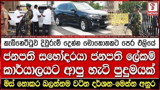 කැබිනෙට්ටුව දිවුරුම් දෙන්න මොහොතකට පෙර එලියේ [upl. by Hinckley]