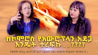 ከኮሞሮስ የአውሮፕላን አደጋ እንዴት ተረፍኩ የቀድሞ የበረራ አስተናጋጅ ህይወት ታደስ አስደናቂ ምስክርነት TigistEjigu Nikodimosshow [upl. by Deny]