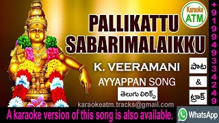 Pallikattu Sabarimalaikku Lyrical Song Ayyappa Devotional  karaoke Track version available [upl. by Enywad666]