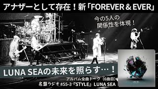 アナザーとして存在！新 「FOREVER amp EVER」〜今の5人の関係性を体現！そしてLUNA SEAの未来を照らす…！【名盤ラジオ 553】 [upl. by Sturges]