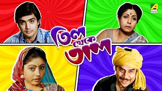 Till Theke Tal  Bengali Full Movie  Prosenjit Chatterjee  Mahua Roy Choudhury [upl. by Dorman]