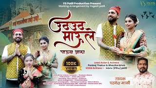 उठ उठ माऊले पाऊस आला Uth Uth Maule Paus aalaParmesh MaliPankaj ThakurBhavika Bhoir New Song 2024 [upl. by Aimil]