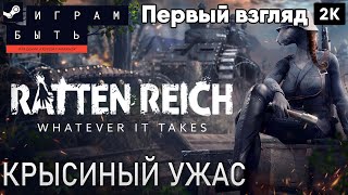 ratten reich 2023 Первый взгляд Крысиный ужас  2к 60ᶠᵖˢ rus [upl. by Crow]