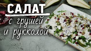 Легкий салат с грушей Рецепты Bon Appetit [upl. by George307]