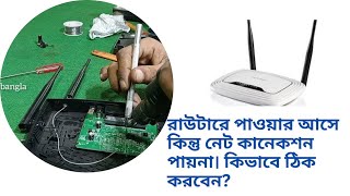 how to fix router wan port problem  রাউটারের নো ইন্টারনেট সমস্যার সমাধান কিভাবে করবেন। [upl. by Saval]