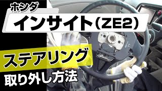 【簡単】ホンダ インサイト（ZE2）ステアリング取り外し方法～カスタムやメンテナンスのDIYに～｜メンテナンスDVDショップMKJP [upl. by Lyda]