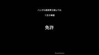 ハングル検定準2級レベル2 [upl. by Shaer215]