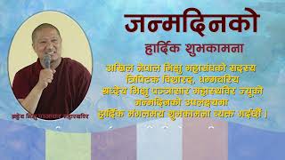 श्रध्देय भिक्षु पञ्ञासार महास्थविर ज्यूको जन्मदिनको हार्दिक मंगलमय शुभकामना पञ्ञादीप मिडिया परिवार [upl. by Helbonia]