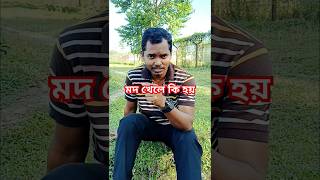 মদ খেলে কি হয়🤪🤪viralvideo comedy Short shortvideo [upl. by Euqnom]