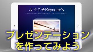 Keynote 使い方 iPad版 iOS7 プレゼンテーションを作る [upl. by Carissa]