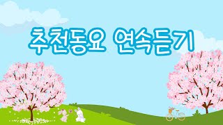 추천동요 연속듣기🍀 꽃이 가득 핀 봄날에 듣기 좋은 동요모음💝 유치원 동요ㅣ누리과정 동요ㅣ인기동요ㅣ최신동요ㅣ신나는 동요ㅣ귀여운 노래 [upl. by Tsepmet165]