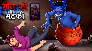 मौत की मटकी  Maut Ki Matki  Hindi Kahaniya  Stories in Hindi  Horror Stories [upl. by Eilram]