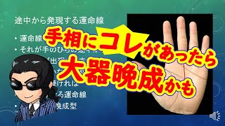 大器晩成の手相はこんな手相 [upl. by Tomi]