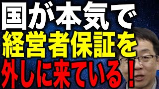 信用保証協会の新制度 国が本気で経営者保証を外しに来た お得すぎる驚きの制度で申込しないと絶対に損 [upl. by Mattland263]