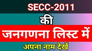 secc2011 सूची में अपना नाम देखें c s tech [upl. by Atteloiv]