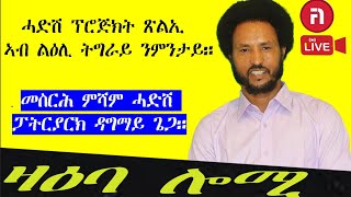 ዛዕባ ሎሚ ሓድሽ ፕሮጅክት ጽልኢ ኣብ ልዕሊ ትግራይ ንምንታይ [upl. by Oirelav95]