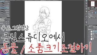 루트 그림영상 클립스튜디오에서 동물소품 크기조절하기 [upl. by Robet]