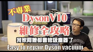 easy to repair dyson vacuum cleaner不專業Dyson V10 維修全攻略 [upl. by Bucky]