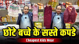 छोटे बच्चे के सस्ते कपडे Cheapest Kids Wear Wholesaler Kids wear Manufacturer Kids wear Business [upl. by Birk]