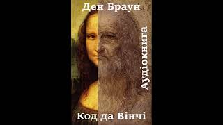 21 Аудіокнига українською Ден Браун quotКод да Вінчіquot Розділи 6263 [upl. by Annaoj]