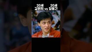 탤런트 입사동기 20세 김원희 vs 20세 장동건 김원희 장동건 과거근황튜브 [upl. by Anileh]