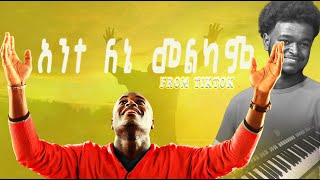 አንተ ለኔ መልካም ነህ በቲክቶክ ከሰራዉት ተወዳጁ🔥🎹Ante lene melkam neh intro music [upl. by Holt532]