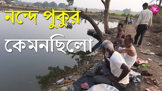 শিয়াখালা চকতাজপুর নন্দে পুকুরে পাশ  Fishing at Nonde Pukur  Rozina’s Club [upl. by Oirobil]