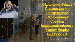 Отделение Фонда Пенсионного и Социального Страхования Советск юрист Вадим Видякин Киров в Законе ч4 [upl. by Gnik188]