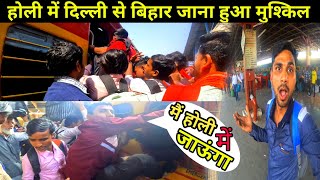 Holi Me Delhi Se Bihar Jane Ke Liye Macha Hahakar  Bihar Sampark Kranti express Me Huaa Bwal [upl. by Srednas659]